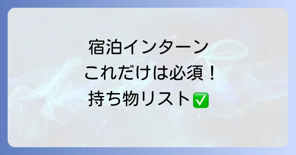 宿泊インターン持ち物【必須アイテム編】