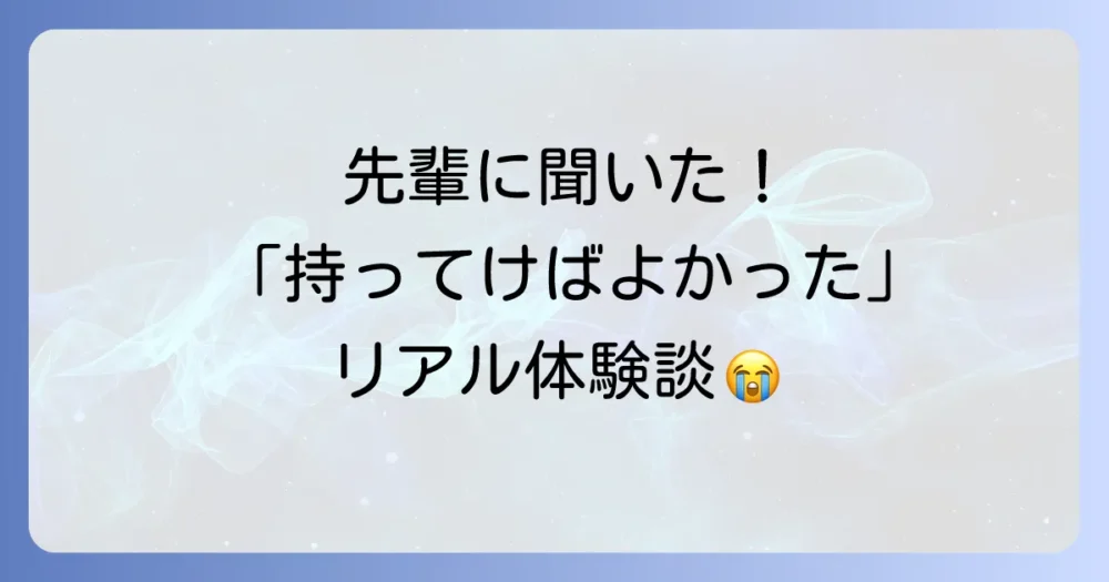 留学の先輩に聞いた!「持っていけばよかった」リアルな体験談