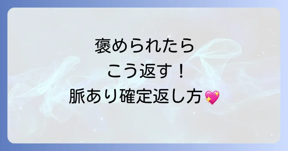 チャンスを逃さない!持ち物を褒められた時の好印象な返し方