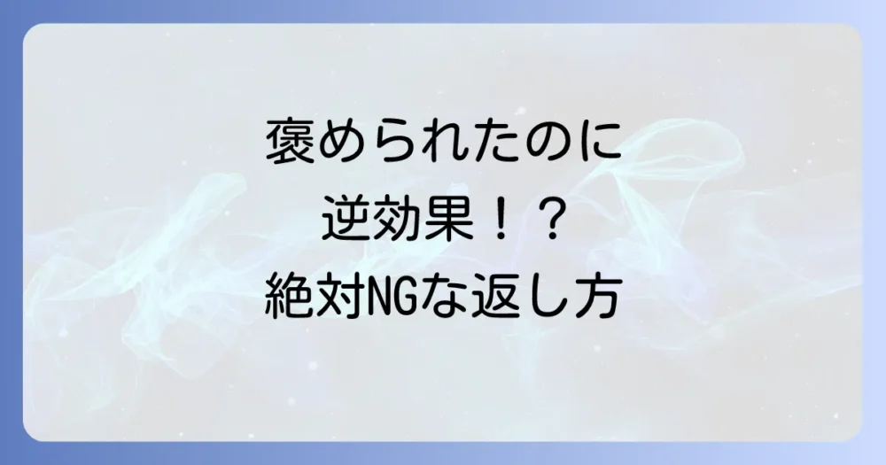 逆効果かも?やってはいけないNGな対応