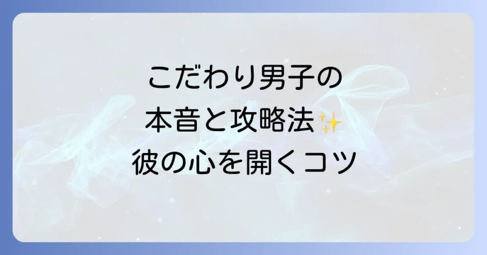 【番外編】持ち物にこだわる男性の心理とアプローチのコツ