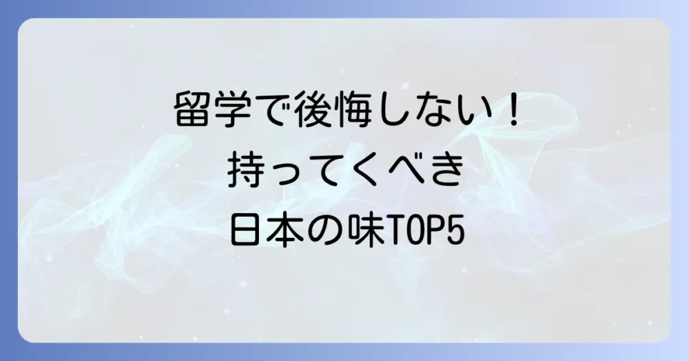 留学経験者が語る!本当に「持って行けばよかった」食べ物ランキングTOP5