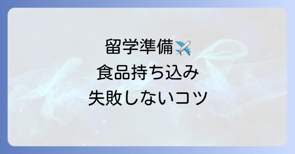 知っておきたい!食品の持ち込みルールと注意点