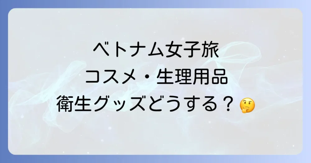 【女性必見】コスメ・生理用品・衛生グッズはどうする？