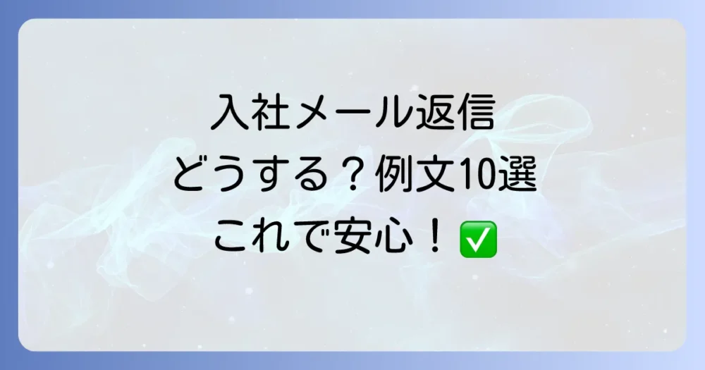 【例文10選】入社日の持ち物確認メールへの返信は？基本マナーと書き方を徹底解説！