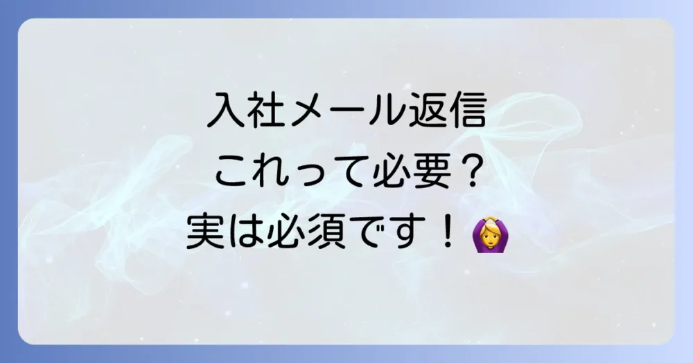 入社日の持ち物確認メール、返信は必須?