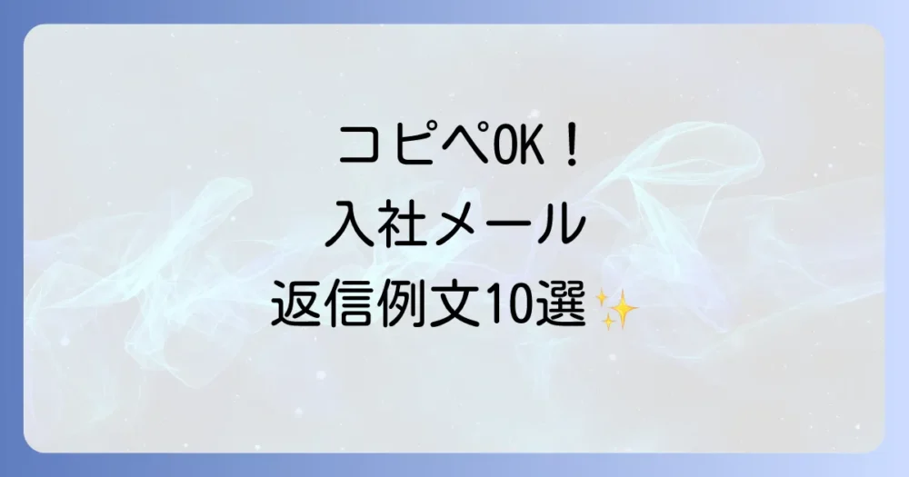 【状況別】コピペで使える!返信メール例文10選