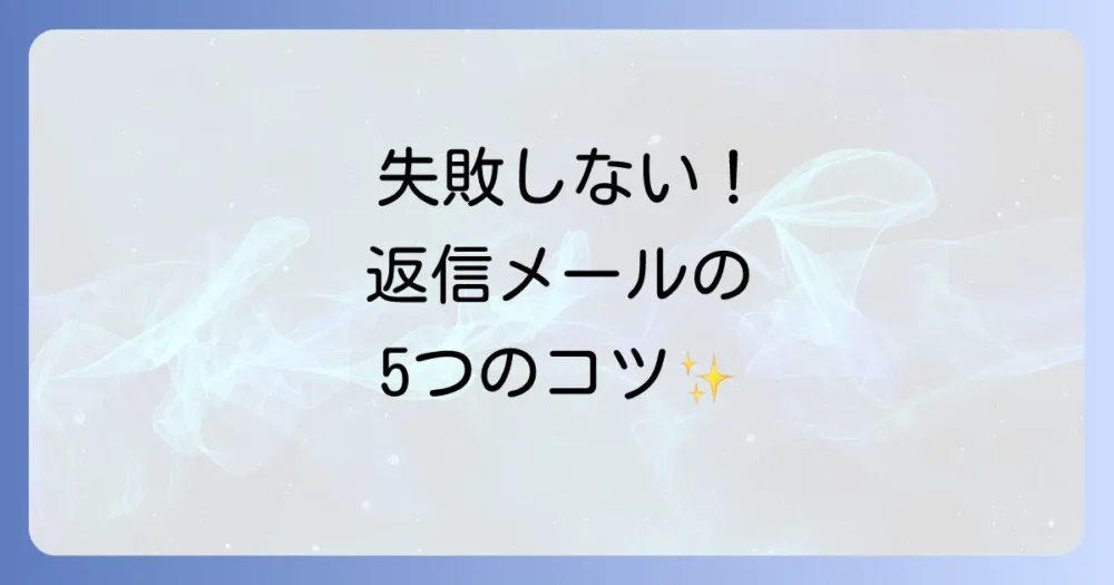 失敗しない!返信メール作成の5つのポイント