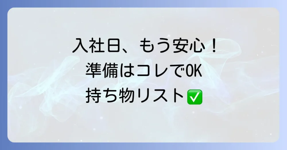 これで安心!入社日までに準備すべき持ち物リスト