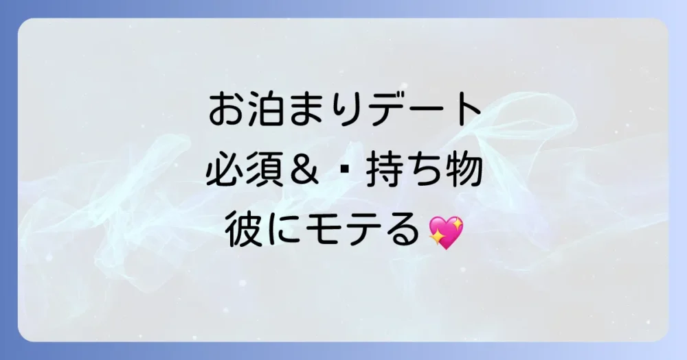 【女性必見】お泊まりデートのホテル持ち物リスト！彼をドキッとさせる女子力アップアイテムも