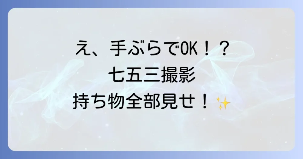 【結論】スタジオアリスの七五三は基本的に手ぶらでOK！
