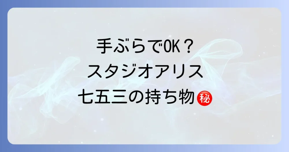 【体験談】スタジオアリスの七五三！当日の流れと持ち物のリアル