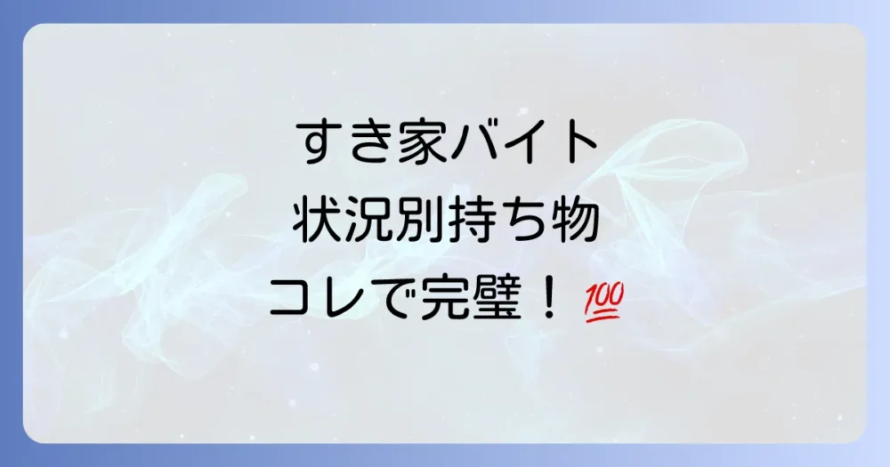 【状況別】すき家の面接であると便利な持ち物