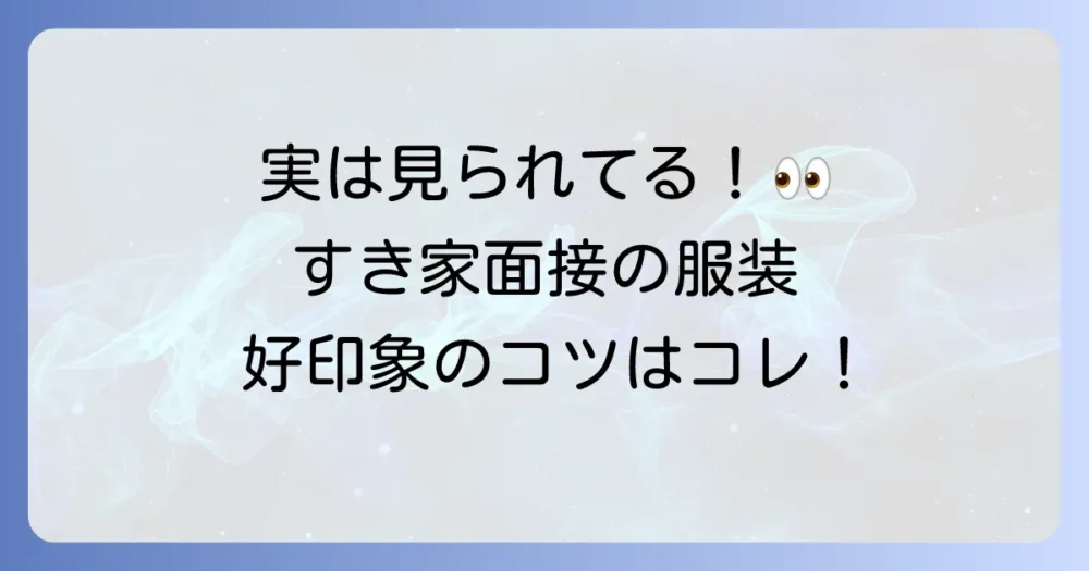 意外と見られている!すき家の面接にふさわしい服装