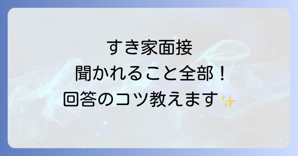 すき家の面接でよく聞かれる質問と回答のコツ