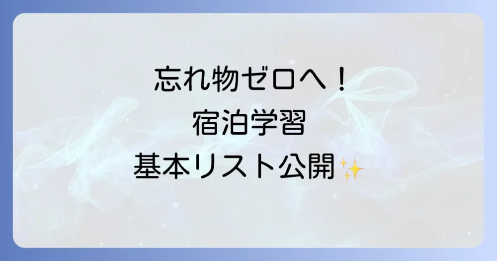 宿泊学習の持ち物【基本の持ち物リスト】