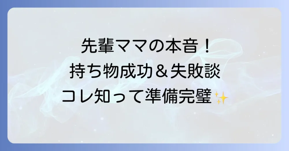 【体験談】先輩ママが語る!宿泊学習の持ち物「これは持って行ってよかった!」「これは失敗だった…」