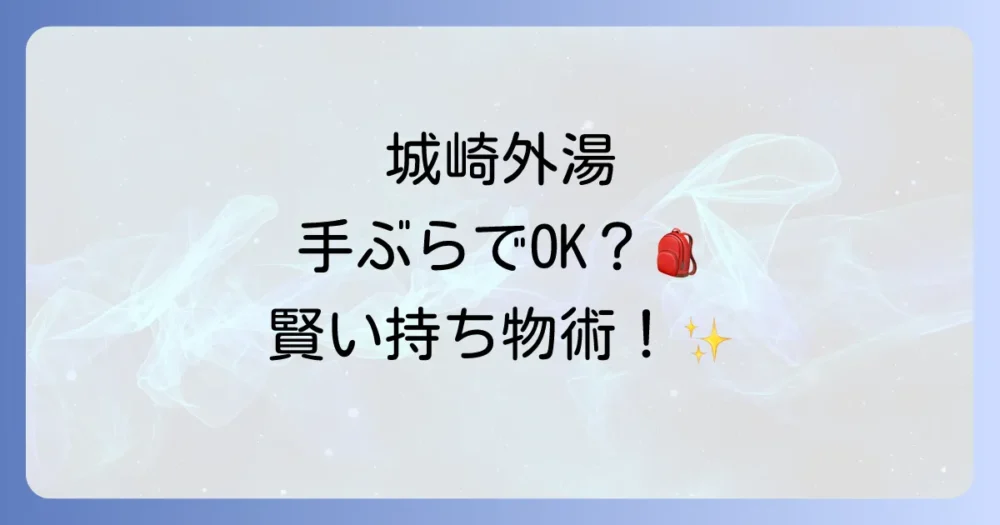 城崎温泉ならでは!外湯めぐりを満喫するための持ち物