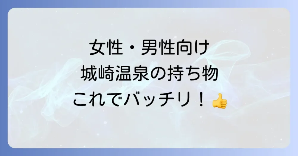 【男女別】城崎温泉の持ち物リスト|女性・男性で必要なものは?