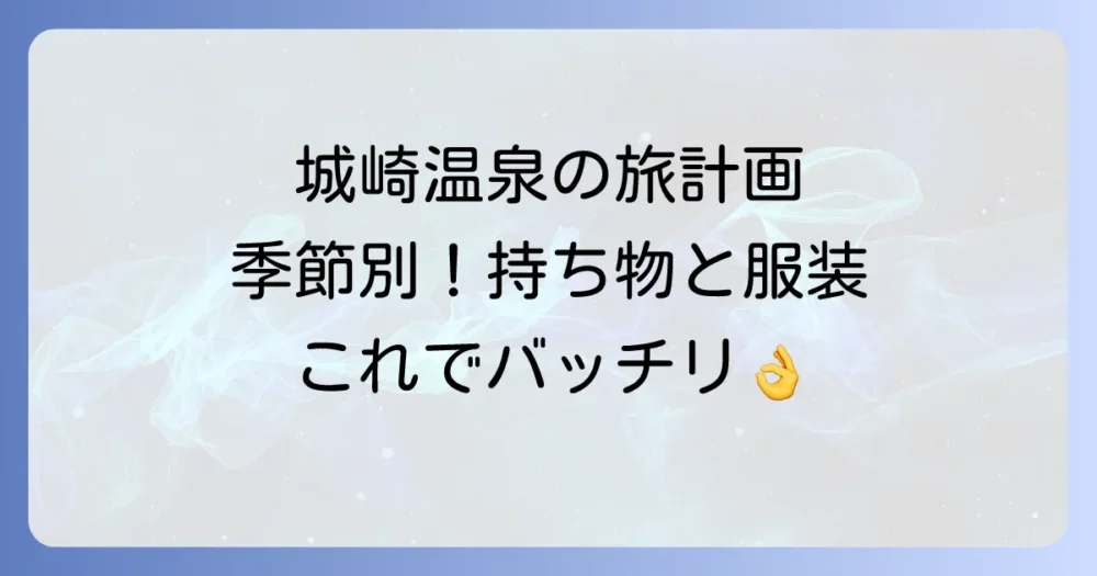 【季節別】城崎温泉旅行の持ち物と服装ガイド