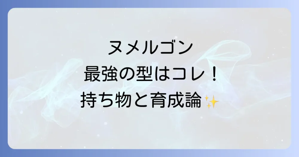 【型別】ヌメルゴンのおすすめ持ち物と育成論