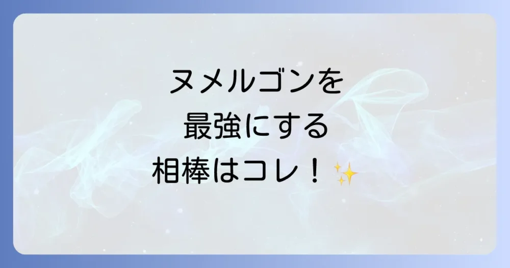 ヌメルゴンと相性の良い味方ポケモン
