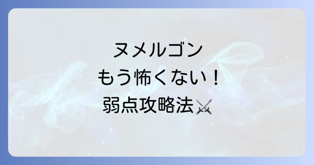 要注意！ヌメルゴンの対策方法