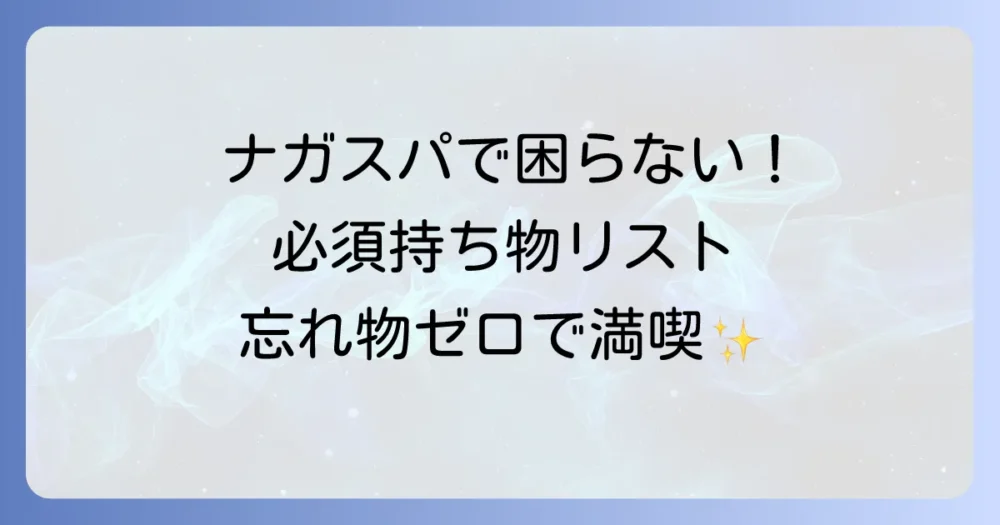 ナガスパのプール!これだけは絶対に必要な持ち物リスト【必須編】