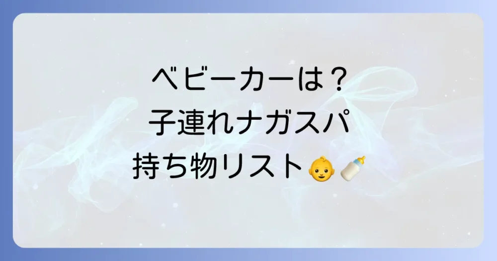 赤ちゃん・子連れファミリー必見!特別な持ち物リスト