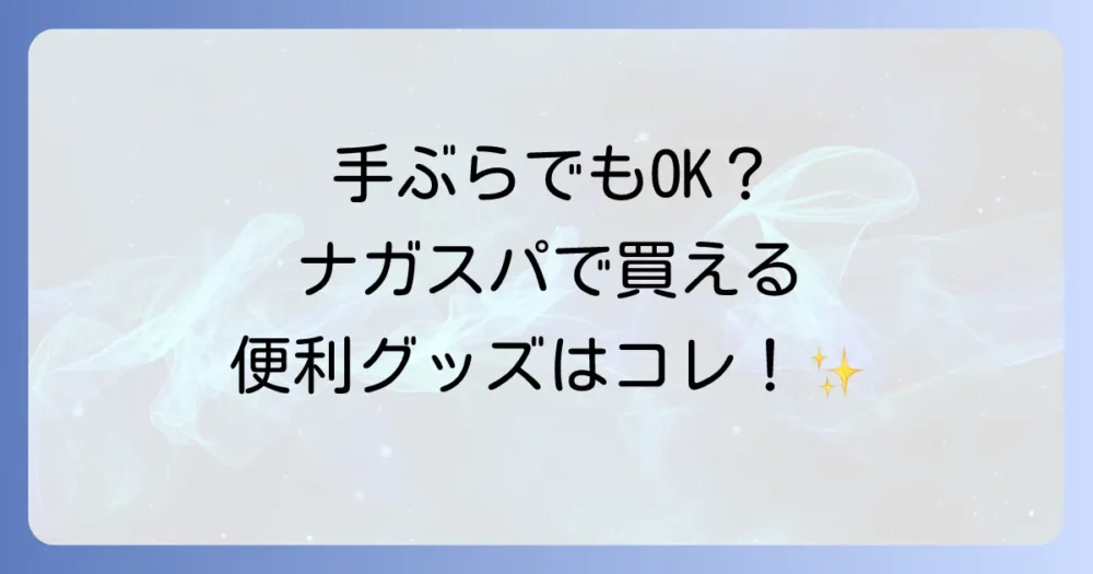 手ぶらでもOK?ナガスパのレンタル・販売品情報