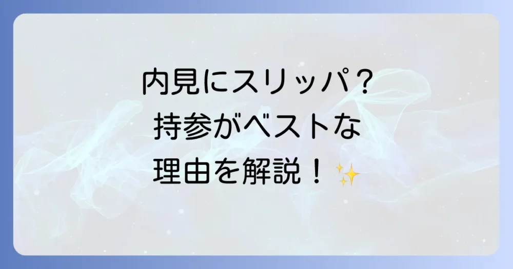 結論:内見にスリッパは持参するのがベスト!その理由とは?