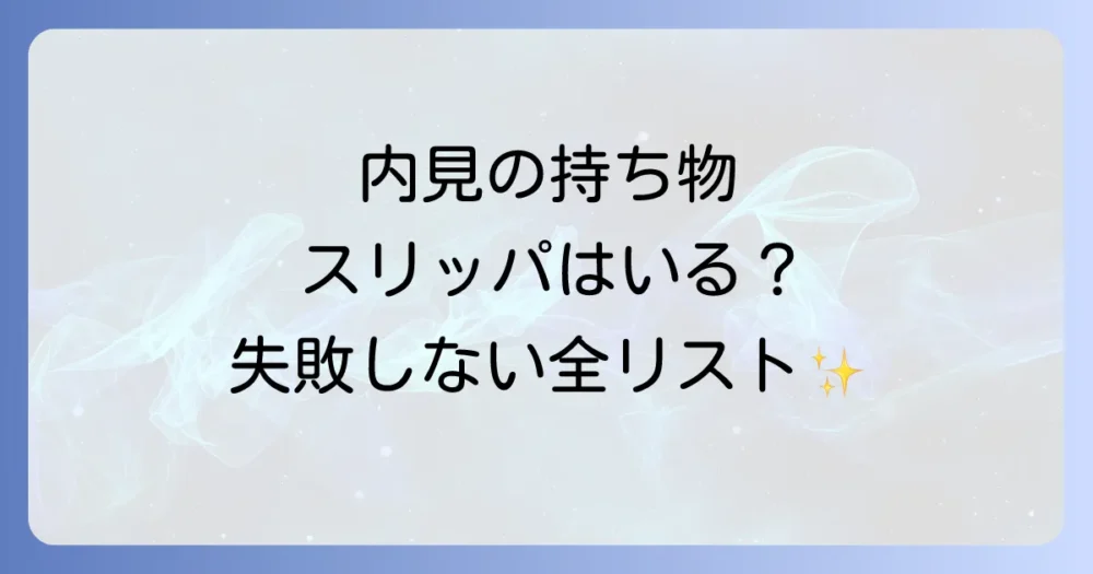 【完全網羅】内見の持ち物チェックリスト!必須アイテムから便利グッズまで