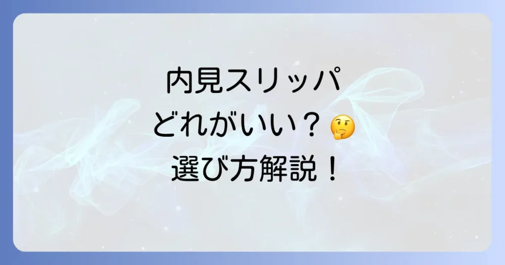 スリッパはどんなものを選ぶべき?おすすめの種類と選び方