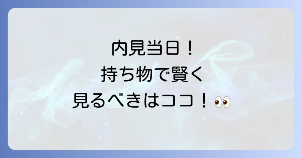 内見当日の流れと持ち物を活用したチェックポイント