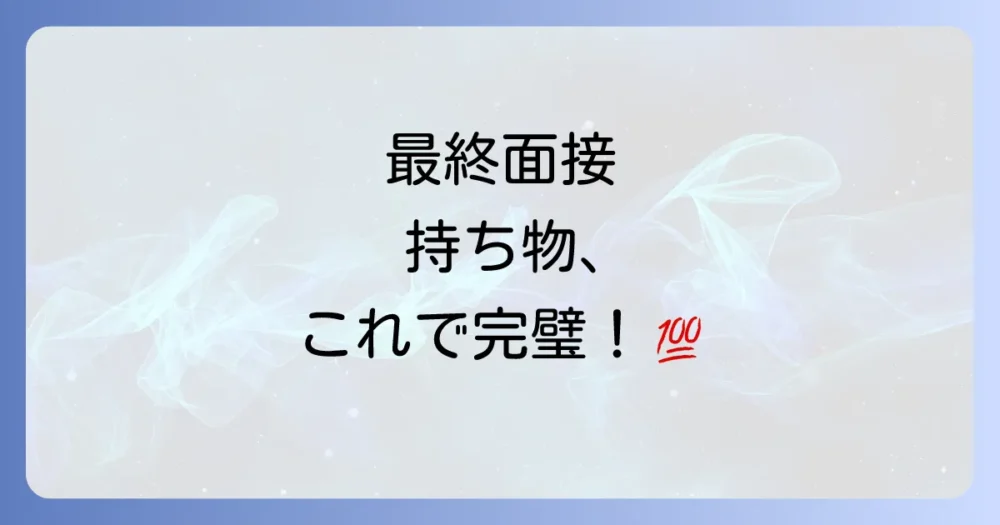 【これで完璧】最終面接に持参すべき筆記用具リスト