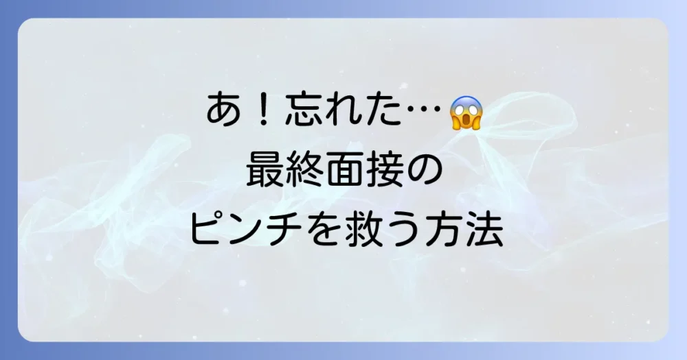 【もしもの時も安心】最終面接で筆記用具を忘れた時のスマートな対処法