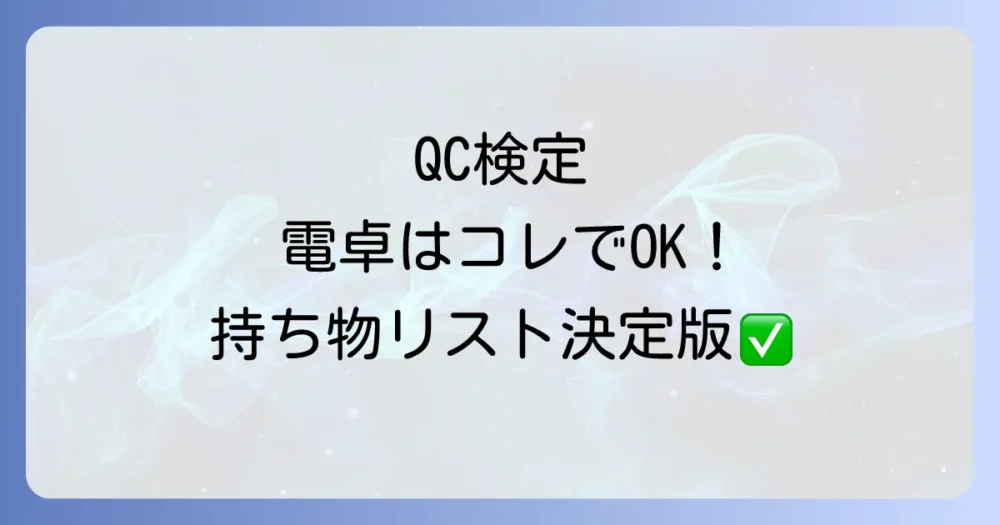 【2025年版】QC検定の持ち物リスト決定版！必須品から電卓の選び方まで徹底解説