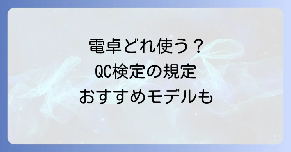 【重要】QC検定で使える電卓の規定とおすすめモデル