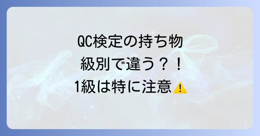 【級別】QC検定の持ち物で注意すべき点