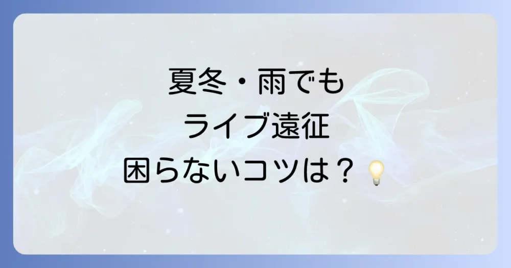 【季節・会場別】泊まりライブ遠征の持ち物・服装のポイント