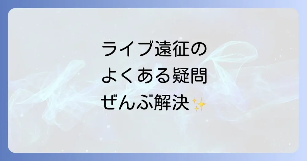 よくある質問