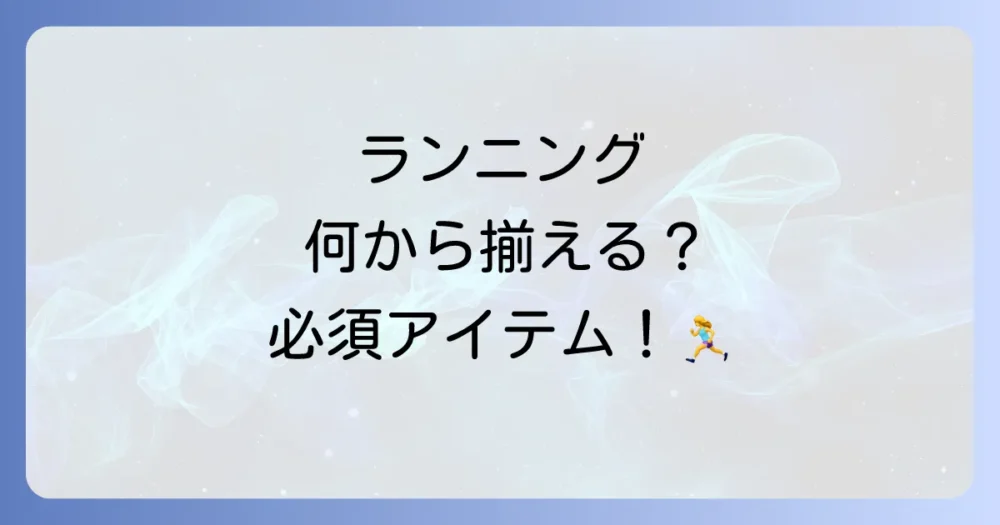 まずはこれだけ!ランニングの必須持ち物リスト