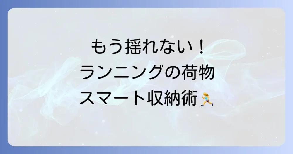 ランニングの持ち物、どうやって運ぶ?収納方法を解決!