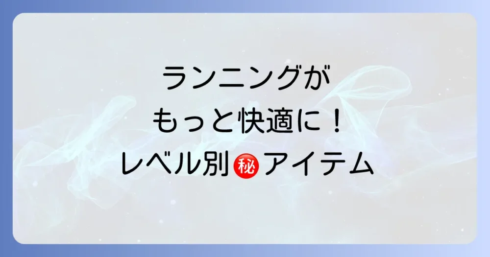 【レベル別】あると快適さが格段にアップする便利グッズ