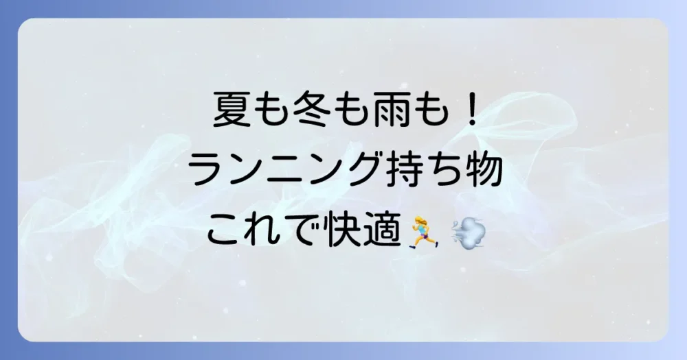 【季節・天候別】ランニングの持ち物調整術