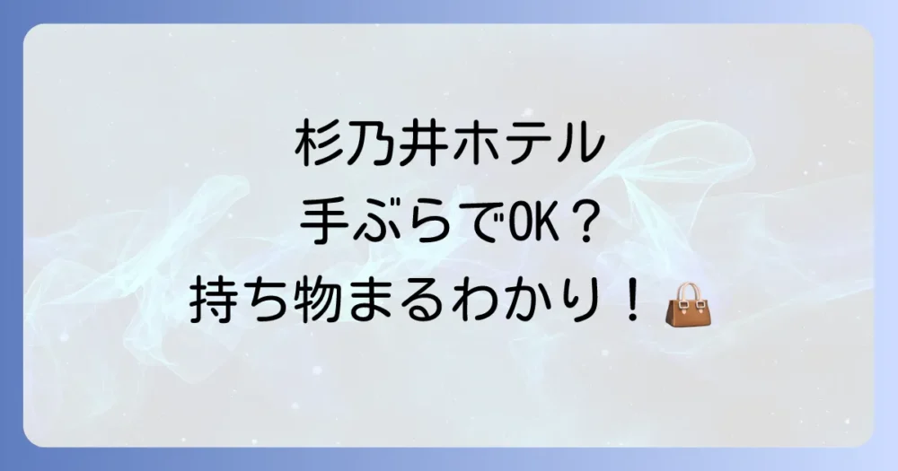 結論:杉乃井ホテルは手ぶらでもOK?基本アメニティを徹底チェック