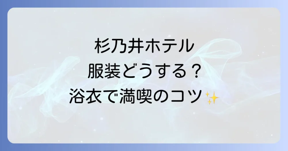 杉乃井ホテルの服装ガイド!館内での過ごし方