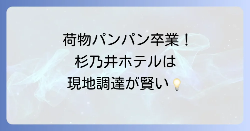 荷物を減らすコツ!現地調達できるものを知っておこう