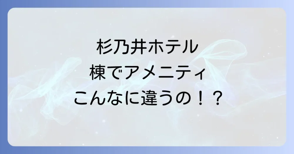 【宿泊棟別】アメニティや設備の違いはある?