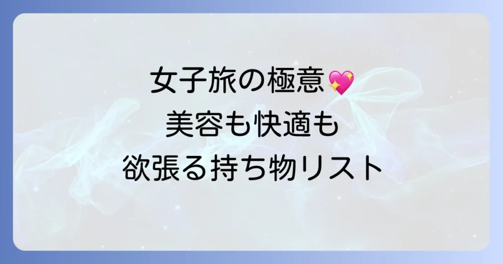 【女子旅ならでは】美容と快適さを追求！あると便利な持ち物